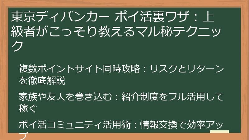 東京ディバンカー ポイ活裏ワザ：上級者がこっそり教えるマル秘テクニック