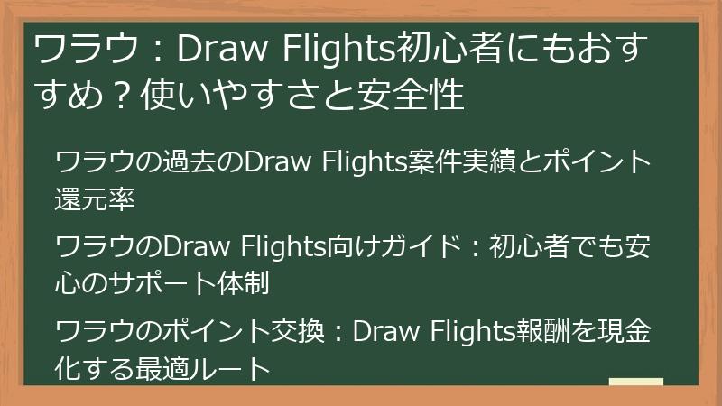 ワラウ：Draw Flights初心者にもおすすめ？使いやすさと安全性