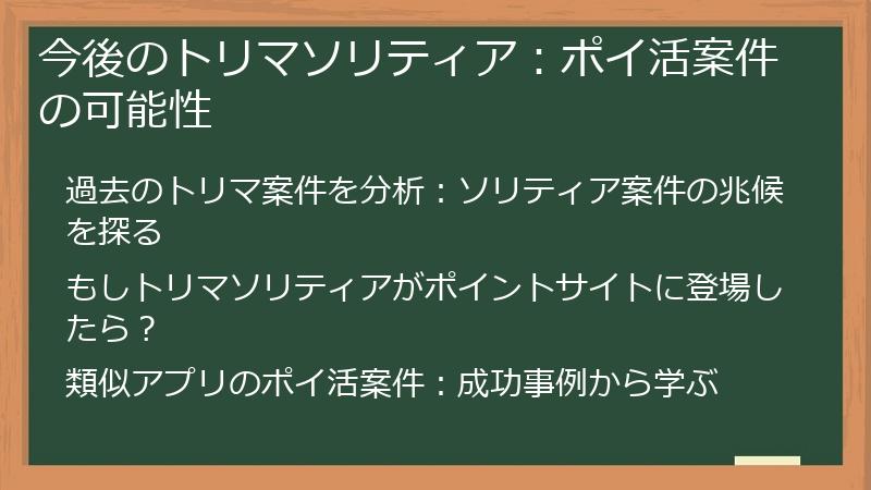今後のトリマソリティア：ポイ活案件の可能性