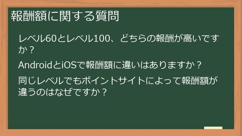 報酬額に関する質問