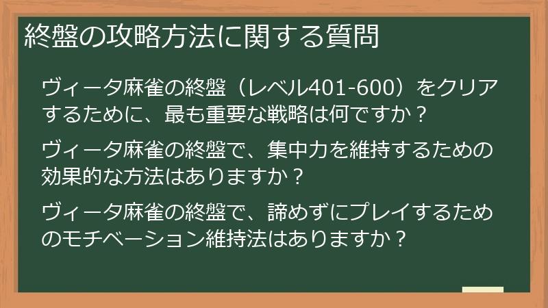 終盤の攻略方法に関する質問