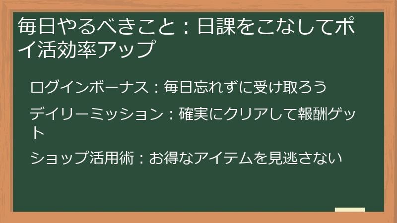 毎日やるべきこと：日課をこなしてポイ活効率アップ