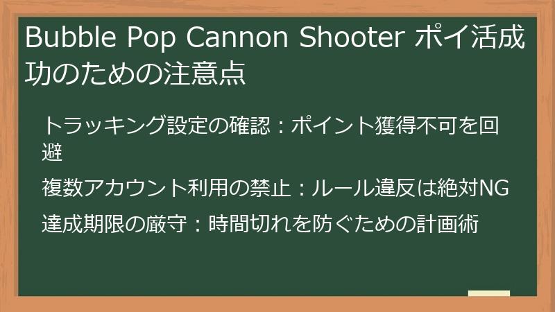 Bubble Pop Cannon Shooter ポイ活成功のための注意点