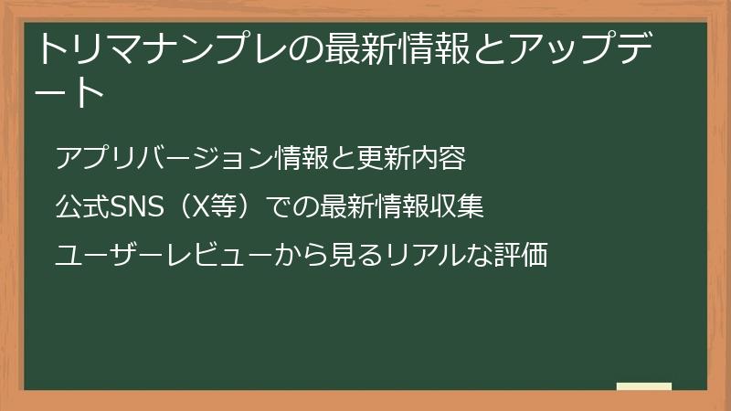 トリマナンプレの最新情報とアップデート