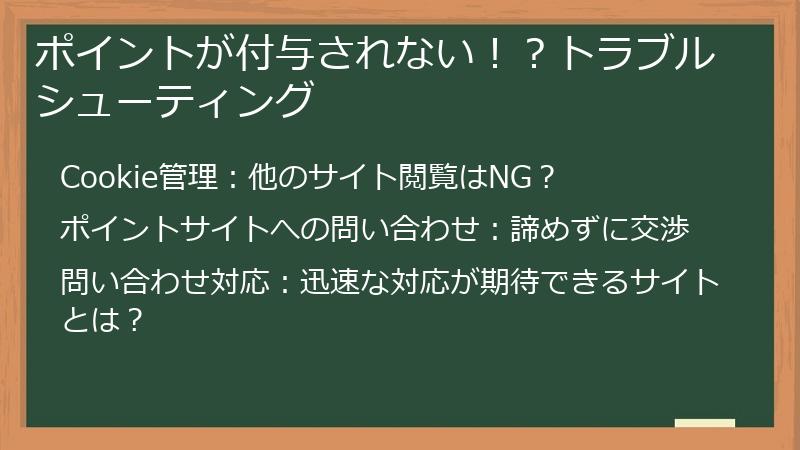 ポイントが付与されない!?トラブルシューティング