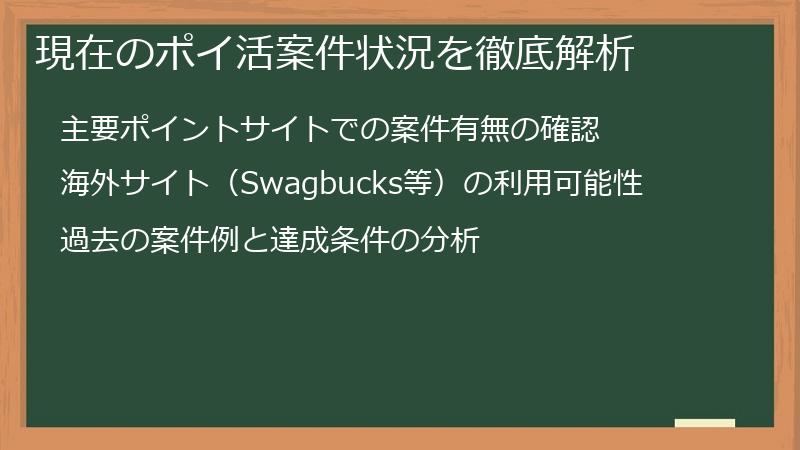 現在のポイ活案件状況を徹底解析