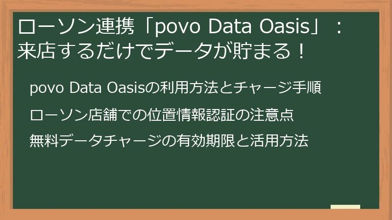 ローソン連携「povo Data Oasis」：来店するだけでデータが貯まる！