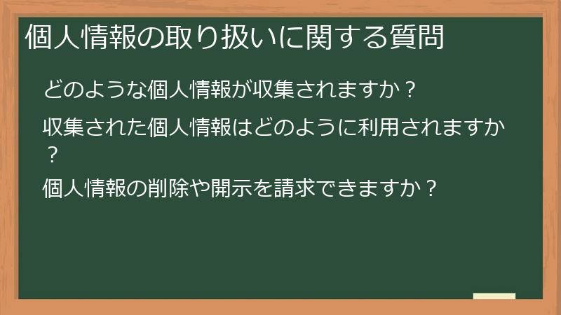 個人情報の取り扱いに関する質問