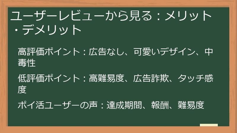 ユーザーレビューから見る:メリット・デメリット