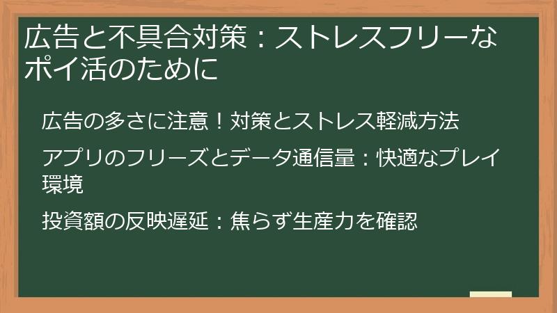 広告と不具合対策:ストレスフリーなポイ活のために