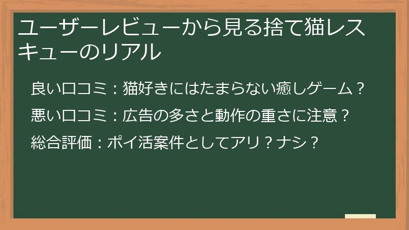 ユーザーレビューから見る捨て猫レスキューのリアル