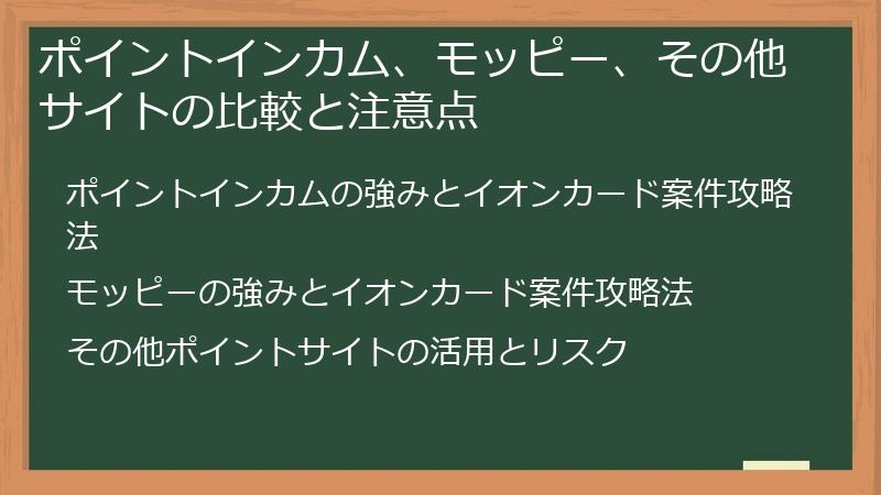 ポイントインカム、モッピー、その他サイトの比較と注意点