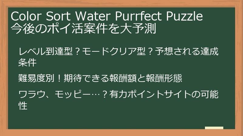 Color Sort Water Purrfect Puzzle 今後のポイ活案件を大予測