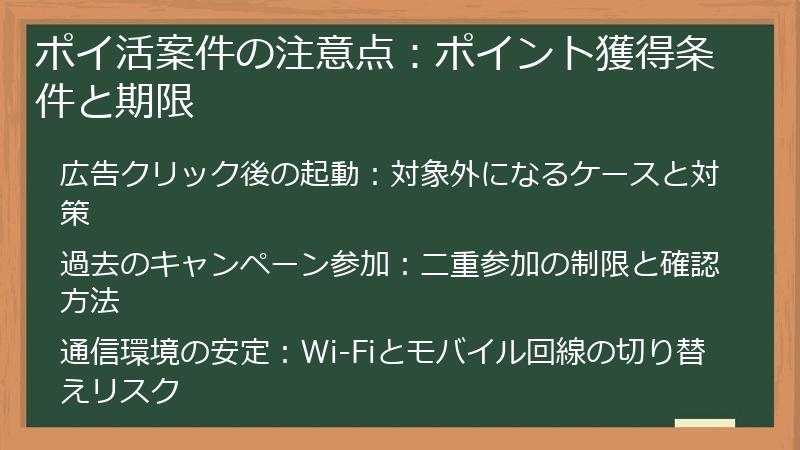 ポイ活案件の注意点：ポイント獲得条件と期限