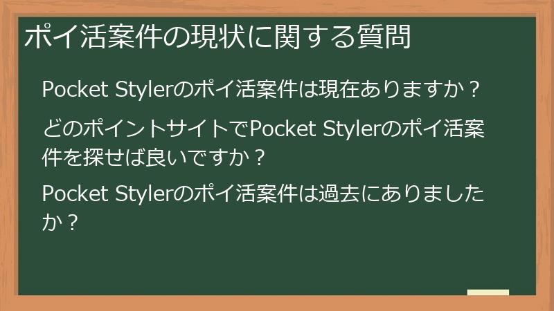 ポイ活案件の現状に関する質問
