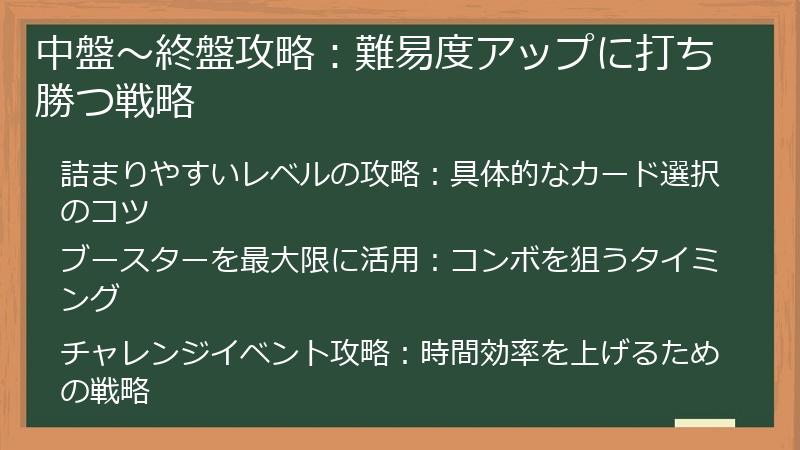 中盤～終盤攻略：難易度アップに打ち勝つ戦略