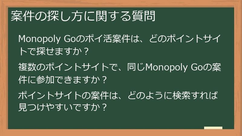 案件の探し方に関する質問