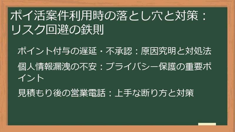 ポイ活案件利用時の落とし穴と対策：リスク回避の鉄則