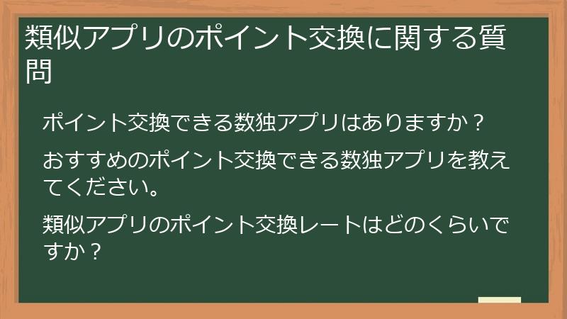 類似アプリのポイント交換に関する質問