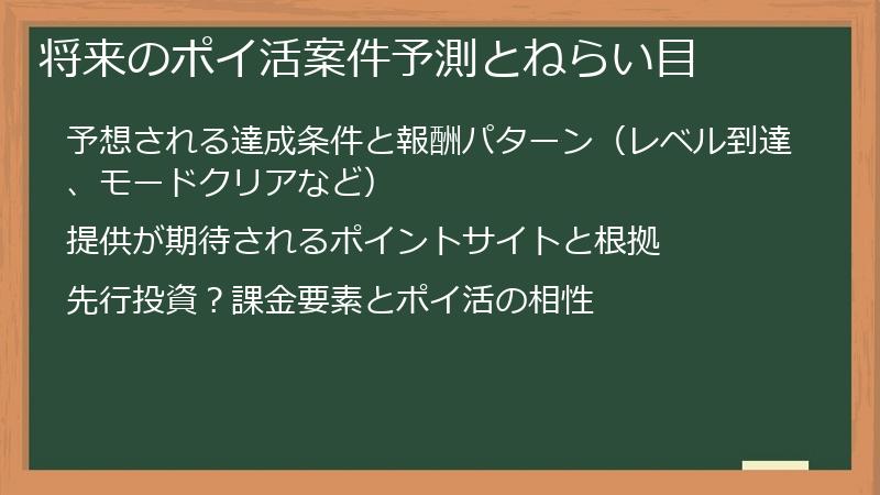 将来のポイ活案件予測とねらい目