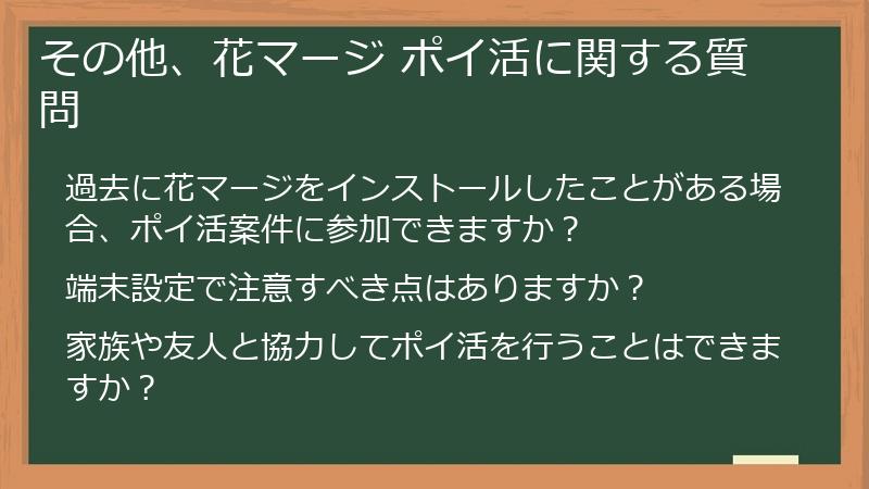 その他、花マージ ポイ活に関する質問
