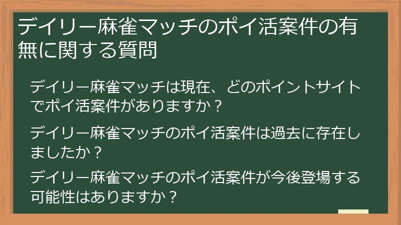 デイリー麻雀マッチのポイ活案件の有無に関する質問