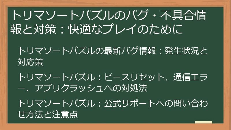 トリマソートパズルのバグ・不具合情報と対策：快適なプレイのために