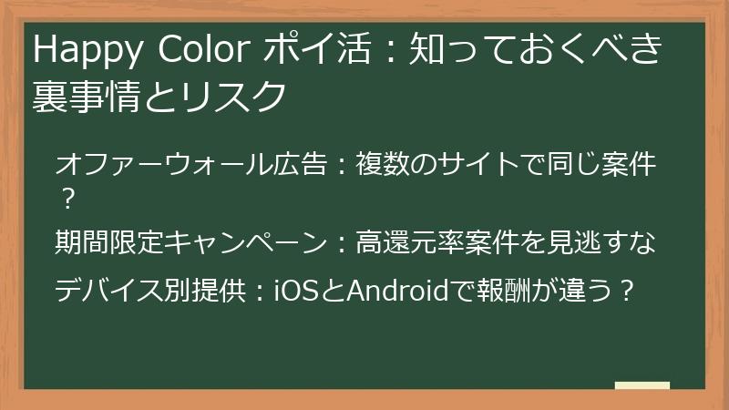 Happy Color ポイ活：知っておくべき裏事情とリスク