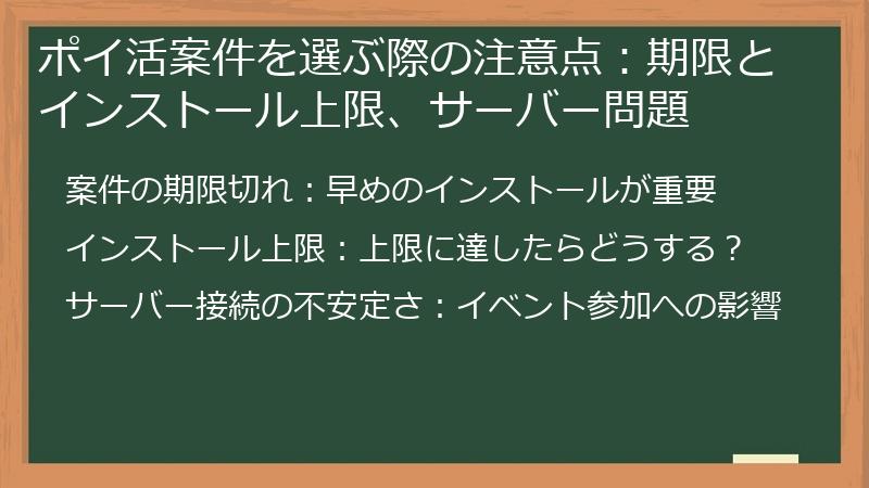 ポイ活案件を選ぶ際の注意点：期限とインストール上限、サーバー問題