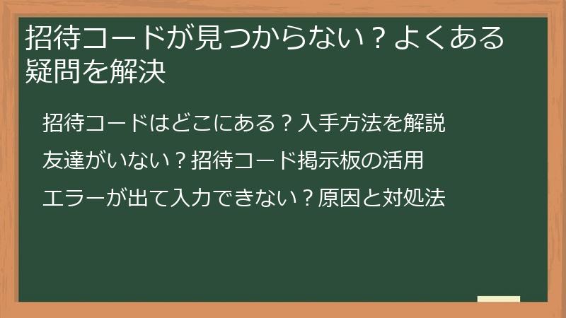 招待コードが見つからない？よくある疑問を解決