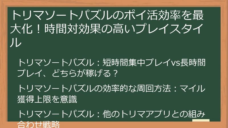 トリマソートパズルのポイ活効率を最大化！時間対効果の高いプレイスタイル