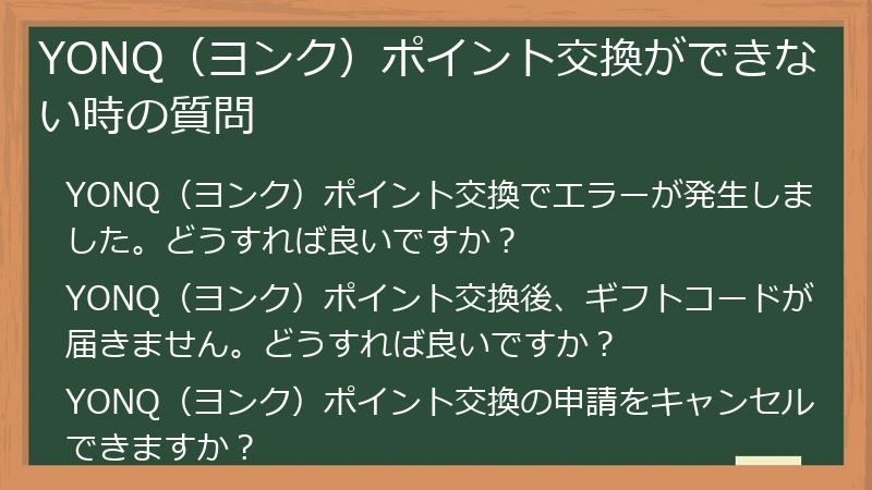 YONQ(ヨンク)ポイント交換ができない時の質問