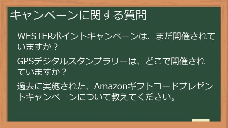 キャンペーンに関する質問