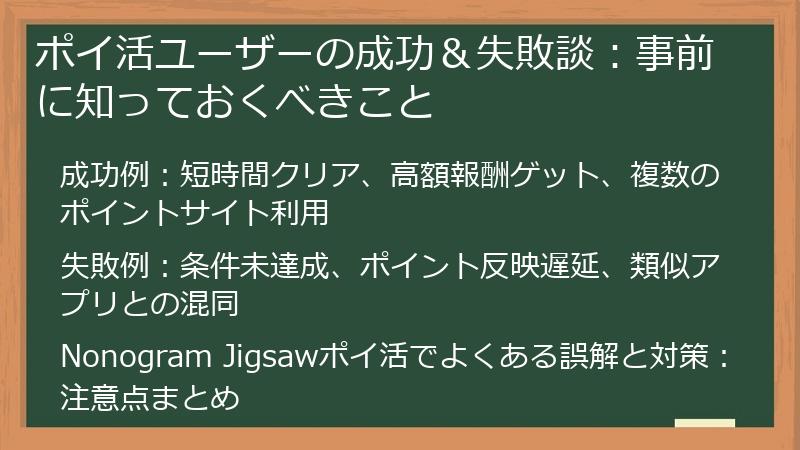 ポイ活ユーザーの成功&失敗談:事前に知っておくべきこと