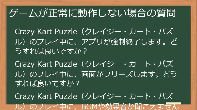 ゲームが正常に動作しない場合の質問