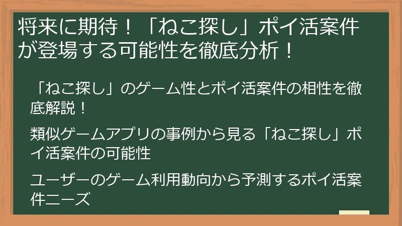 将来に期待！「ねこ探し」ポイ活案件が登場する可能性を徹底分析！