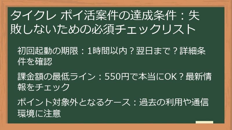 タイクレ ポイ活案件の達成条件：失敗しないための必須チェックリスト