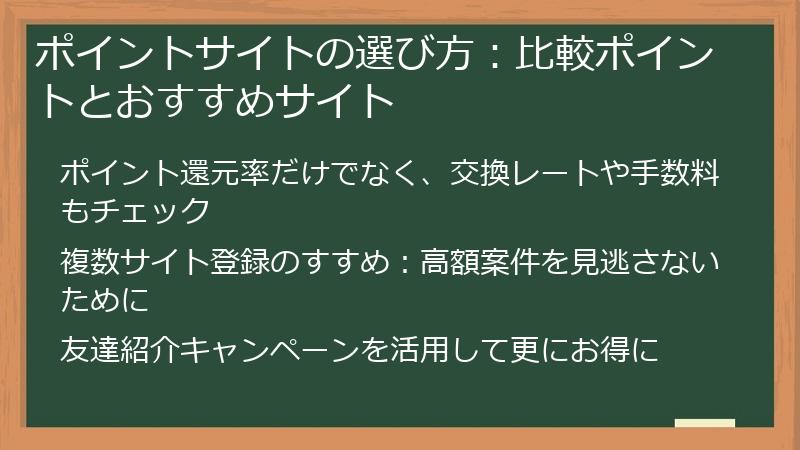 ポイントサイトの選び方：比較ポイントとおすすめサイト