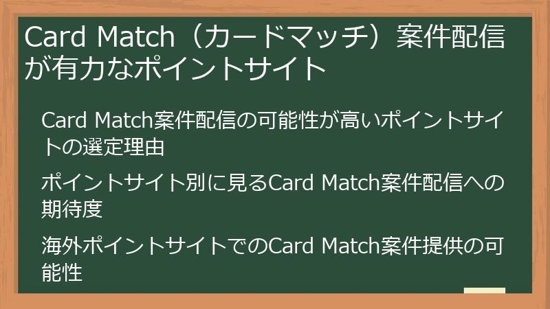 Card Match（カードマッチ）案件配信が有力なポイントサイト