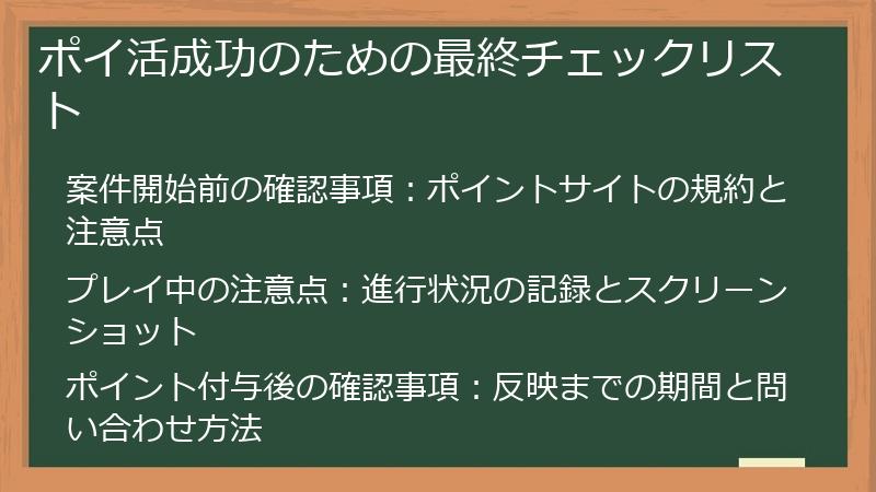 ポイ活成功のための最終チェックリスト
