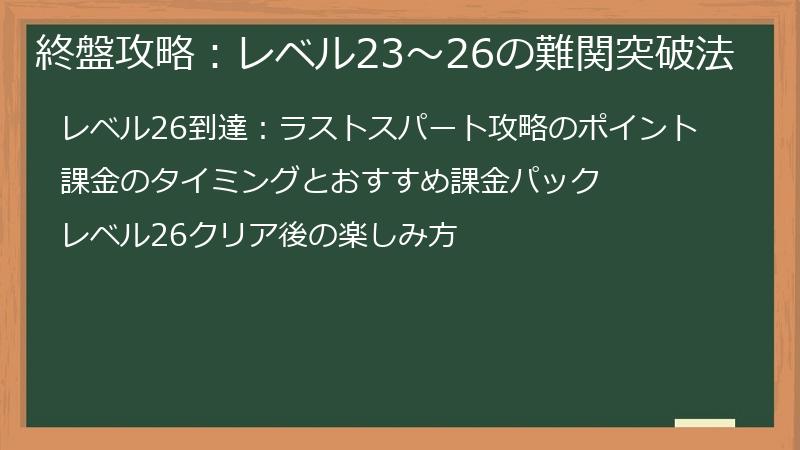 終盤攻略：レベル23～26の難関突破法