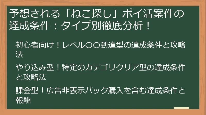 予想される「ねこ探し」ポイ活案件の達成条件：タイプ別徹底分析！