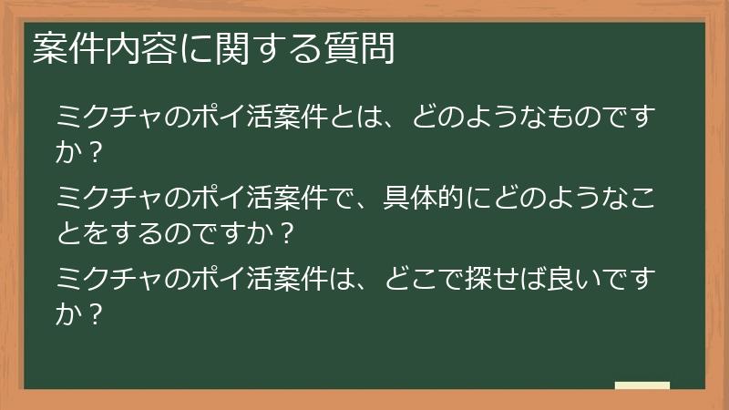 案件内容に関する質問