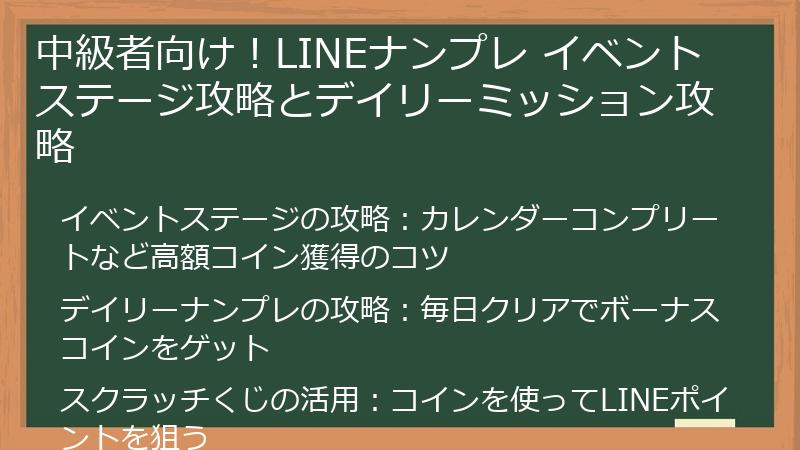 中級者向け！LINEナンプレ イベントステージ攻略とデイリーミッション攻略