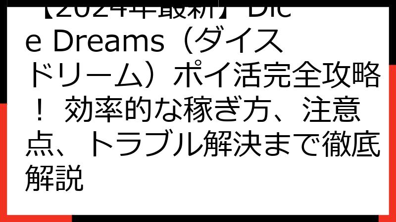 【2024年最新】Dice Dreams（ダイスドリーム）ポイ活完全攻略！ 効率的な稼ぎ方、注意点、トラブル解決まで徹底解説