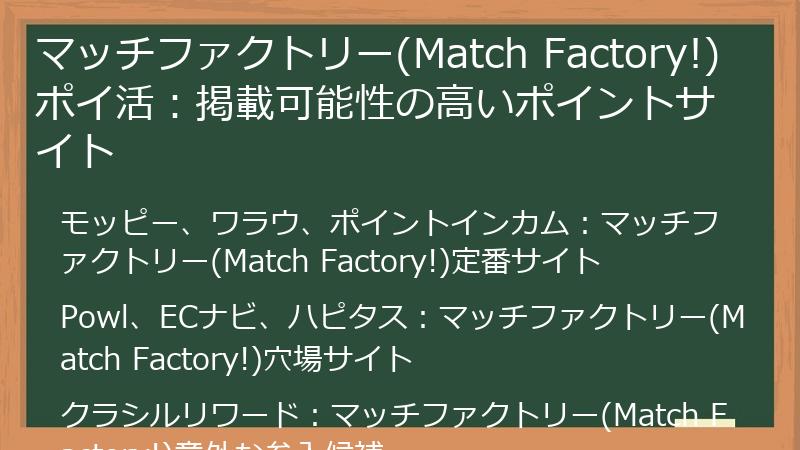マッチファクトリー(Match Factory!)ポイ活:掲載可能性の高いポイントサイト