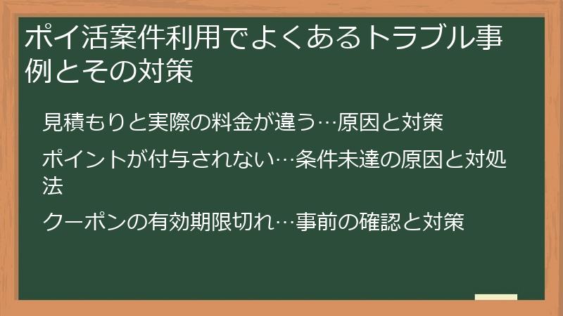 ポイ活案件利用でよくあるトラブル事例とその対策