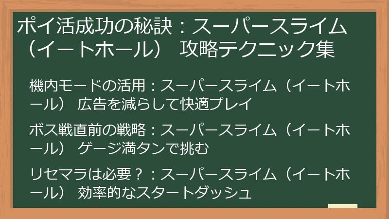 ポイ活成功の秘訣：スーパースライム（イートホール） 攻略テクニック集