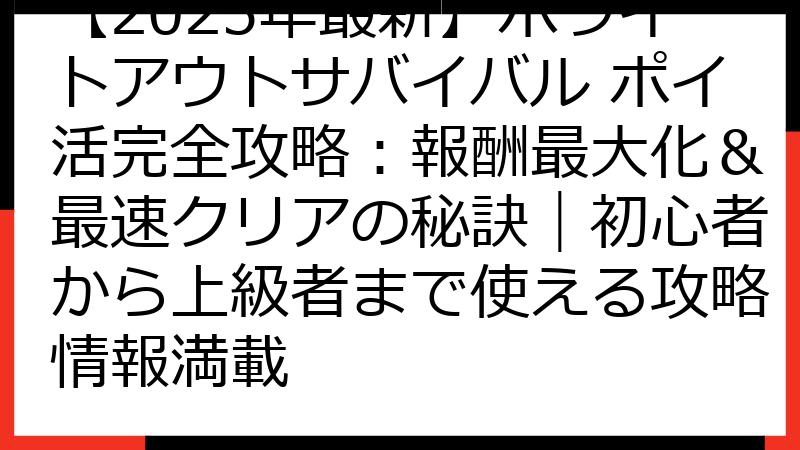【2025年最新】ホワイトアウトサバイバル ポイ活完全攻略：報酬最大化＆最速クリアの秘訣｜初心者から上級者まで使える攻略情報満載