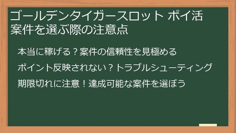 ゴールデンタイガースロット ポイ活案件を選ぶ際の注意点